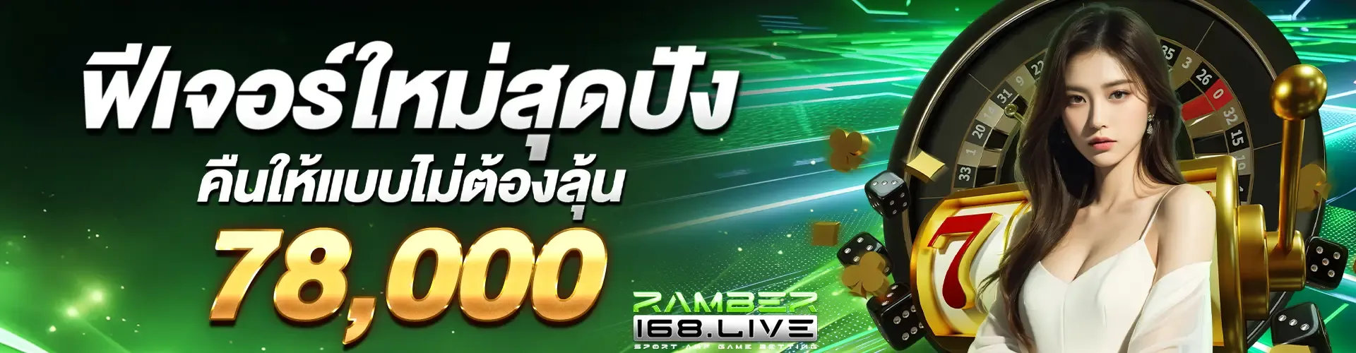 ramber168 ฟีเจอร์ใหม่สุดปัง